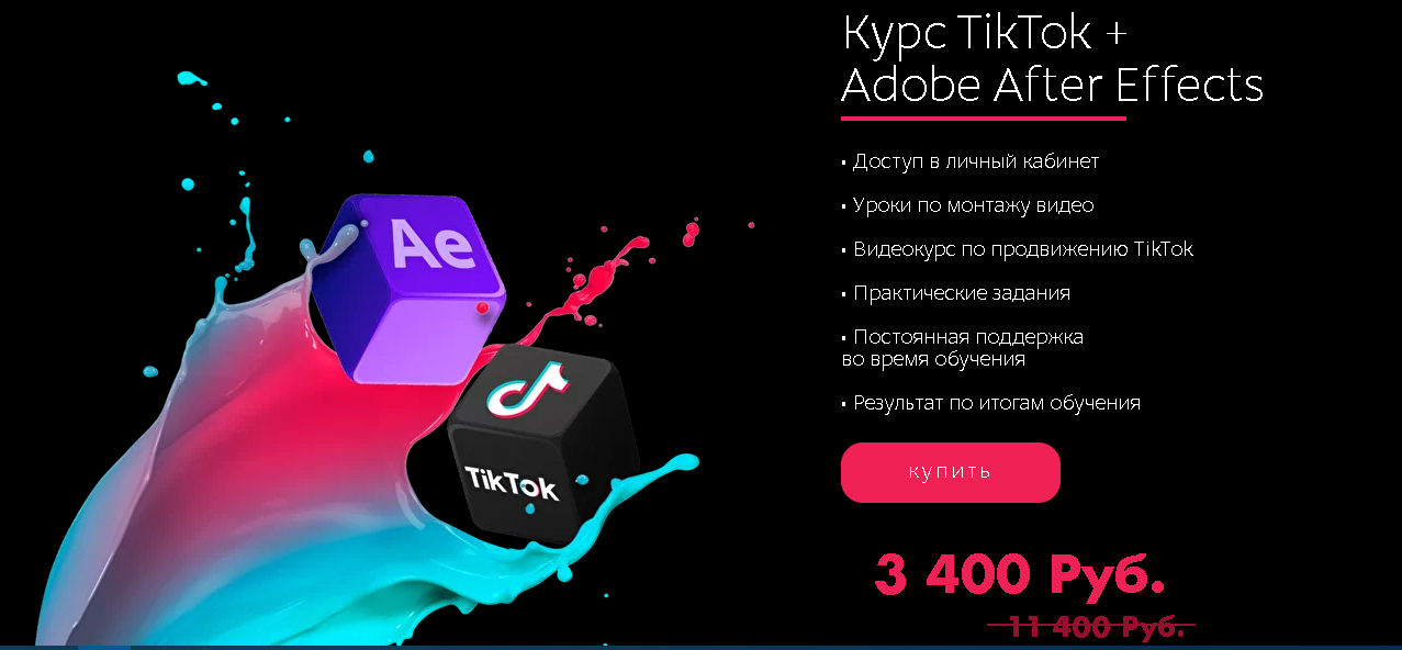 [Tik-Top production] Курс TikTok + Adobe After Eff_0.png
